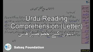 Urdu Reading Comprehension (Letter) ادیبوں کے خطوط۔پڑھائی