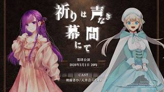 【 クトゥルフ神話TRPG 】祈りは声なき幕間にて ソワレ【 役者:朝霧きか、天井音らむね 　演出：花笠イリヤ 演出助手：スイ 】 #あさら
