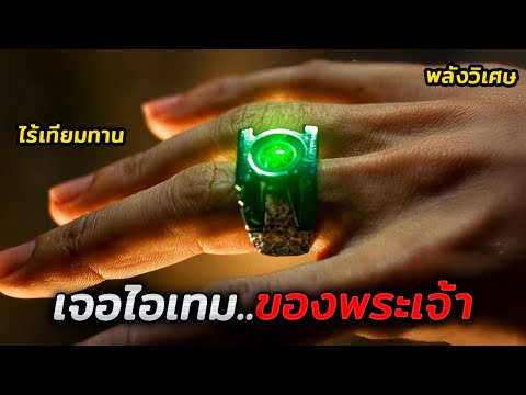 ชายผู้อ่อนแอพบแหวนโบราณ..ที่มอบพลังวิเศษของพระเจ้าให้กับเขา (สปอยหนัง)