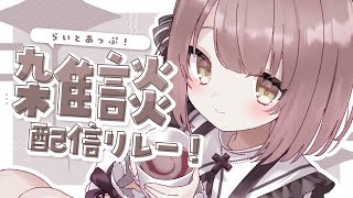 【 雑談 】7月・・？ザリガニ釣って揚げた話とか┆#らいとあっぷ！雑談配信リレー【 神瀬よわ 】