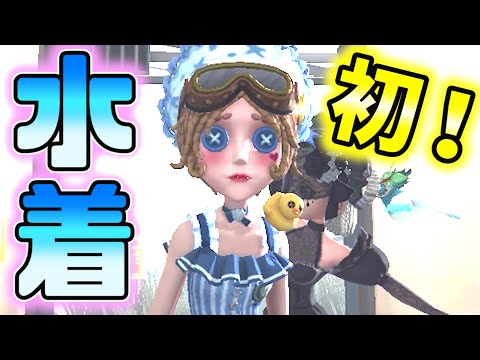 【第五人格】待望の水着実装…！水着の技師ちゃんが世界一カワイイ！！【IdentityⅤ】【アイデンティティファイブ】【機械技師】【泳ぎなおし】