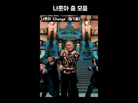 나훈아 춤 모음 #체인지 #털기춤 #Change #Shorts