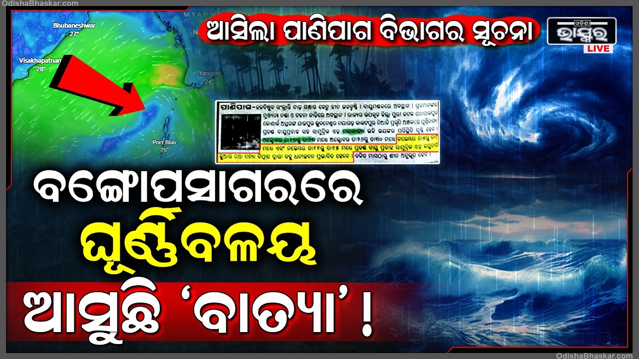 ଧୀରେ ଧୀରେ ସତହେଉଛି ପଞ୍ଜିକା ...ବଙ୍ଗୋପସାଗରରେ ସୃଷ୍ଟି ହେଲାଣି ଲଘୁଚାପ ...ପୁଣି ଆସିବ ବାତ୍ୟା ! Cyclone