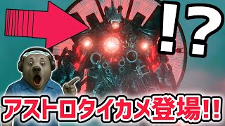 ゾンビユニバース63話でタイタンカメラマンがついにアストロに！そしてペスト医師の過去が…！？【スキビディトイレ/ファンメイド】