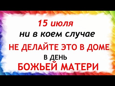 15 июля День Берегини. Что нельзя делать 15 июля . Народные Традиции и приметы Дня