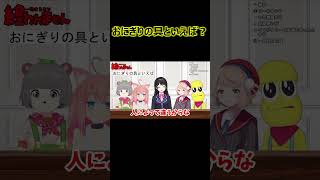 おにぎりの具といえば?