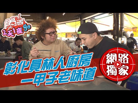 【食尚玩家2天1夜go】這次玩彰化不再吃肉圓 員林第一市場一甲子不敗美味！ 網路獨家 20210224 #46