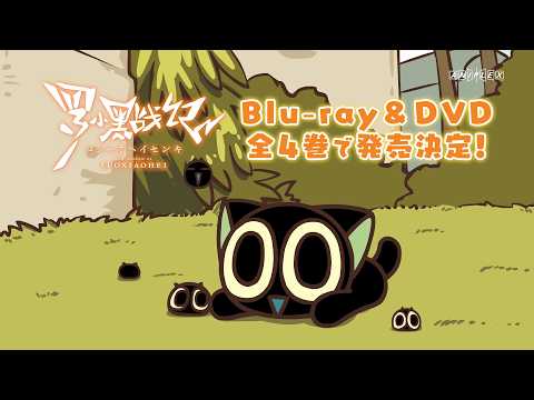 TVアニメ『羅小黒戦記』Blu-ray＆DVD発売決定CM