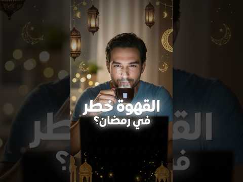 القهوة خطر في رمضان؟ حقيقة ام خرافة؟ #shorts #رمضان #القهوة
