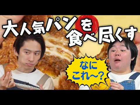 【パンの祭典】大人気パン6種を実食比較!美味しさNo.1決定戦!