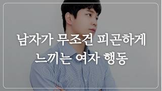 남자들 90%가 피곤하게 느끼는 여자의 연애습관