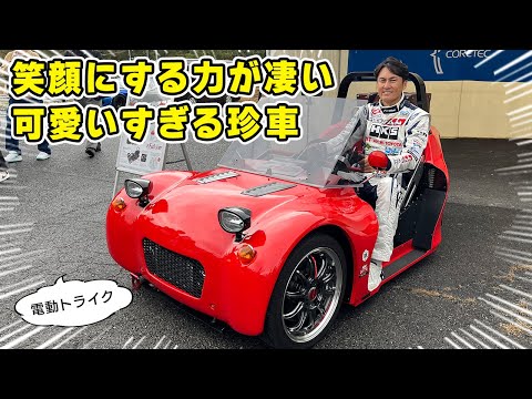 【 珍車 】走るとみんな笑顔になる、可愛いすぎる電動トライクを試乗しました。CORETEC eFalcon