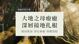 【療癒冥想】20分鐘 大地之母療癒，深層淨化扎根，穩固能量，淨化療癒，身體放鬆｜霧白光境 Medium White