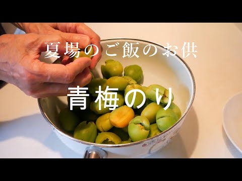 【おばあちゃんの青梅のお惣菜】青梅でご飯のお供を作る/暑い夏のご飯のお供/青梅とは思えない爽やかさが癖になる