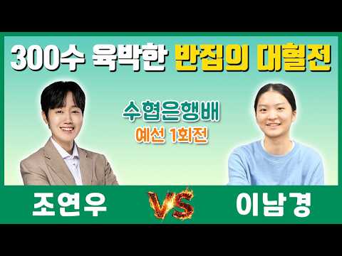 [수협은행배 예선1회전] 18살 어린 신예와 끝내기 혈투, 심장 떨려서 못 두겠더라고요ㅣ조연우 VS 이남경