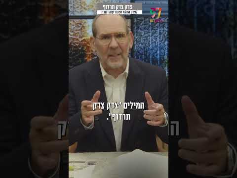 הדרך הנכונה לרדוף צדק - ישי לפידות במונולוג מפרשת שופטים
