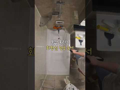 청소알바할때 화장실 보고 좋아해주셨어요 #청소