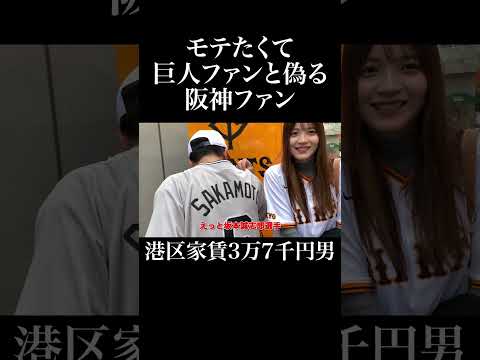 モテたくて巨人ファンと偽る阪神ファン #黒嵜菜々子 #岡田を追え