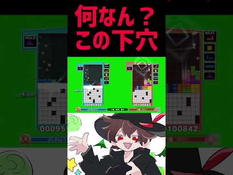 下穴😡と思ったらまさかのw #ぷよテト2 #shorts