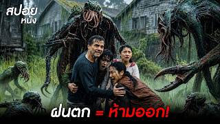 เข้าไปได้...แต่ไม่มีวันได้ออก l สปอยหนัง The Last House (2026)