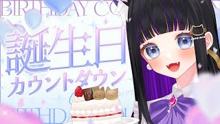 【 記念配信 】初めての誕生日カウントダウン🎂✨【 #猫ヶ谷なすび/#Vtuber 】