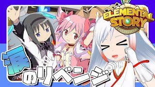 【エレスト】まどマギ再コラボきたぁーー‼涙のリベンジ😭🔥【エレスト新潟宣伝大使Vtuber越後屋ときな】