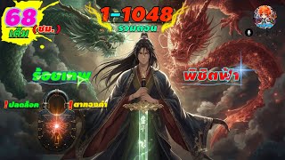 (รวมตอน)ร้อยเทพพิชิตฟ้า ตอนที่ 1-1048 (พากย์ไปเรื่อย) #68ชม.เต็ม!! ดูจบปลดล็อค (ตาทองคำ)