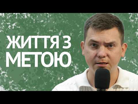 Життя з метою | Сергій Каленик