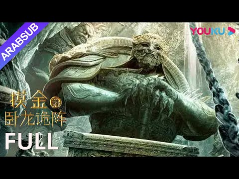 [لصوص القبور - تشكيل التنين]｜Grave Robbers – The Dragon Formation｜أكشن/مفامرة｜YOUKU