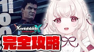 #20 〖 ゼノブレイドクロス DE 〗完全攻略 ｜ 残り2％。探索度100％に向けてやりこみます〖 ネタバレ注意 / Nintendo S