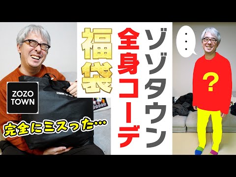 ZOZOTOWN福袋で「全身コーデ」完成……のはずが、着てみたら何かがおかしい。