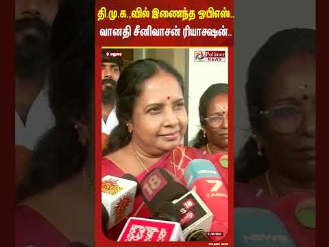 தி.மு.க.,வில் இணைந்த ஓபிஎஸ்.. வானதி சீனிவாசன் ரியாக்ஷன்..#shorts #ops #alliance #admk #dmk #mkstalin