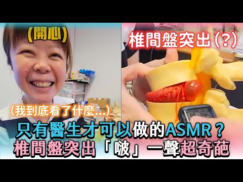 【只有醫生才可以做的ASMR? 椎間盤突出「啵」一聲超奇葩】IG|rehabilitation drliang