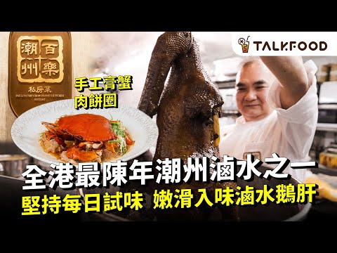 #TF【#找吃的】傳承57年 全港最陳年潮州滷水之一   | 半世紀百樂希慎店結業  | 中環重開潮州私房菜 |  堅持滷水由總店送到分店 | 每日檢查試味試溫 | 膏蟹蒸肉餅圈 | #廣東話