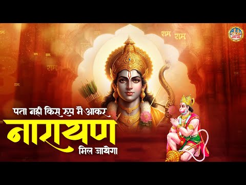 पता नहीं किस रूप में आकर नारायण मिल जायेगा | Superhit Ram Bhajan | 2025 Nonstop Bhajan |