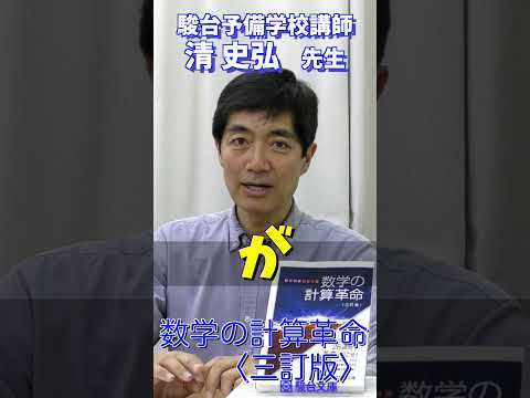 さあ、始めよう。「数学の計算革命」【清先生よりメッセージ】#駿台文庫 #数学