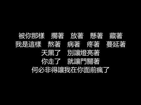 許茹芸 – 不愛我放了我(歌詞版)