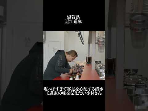 滋賀県 近江道家塩っぱすぎて客足を心配する清水 王道家の味を伝えたい小林さん　 #王道家  #ramen   #清水裕正 #ラーメン  #らーめん  #家系ラーメン
