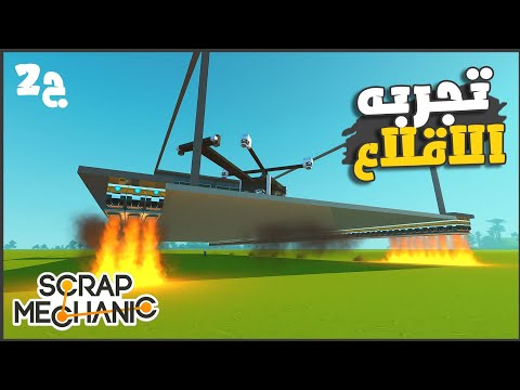 نقلت كبينه القياده و جربنا محركات الدفع ج2
