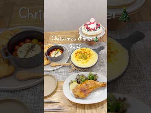 クリスマスディナー2025🎄#shorts