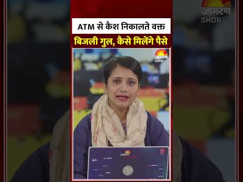 New Banking Rules: ATM से कैश निकालते वक्त बिजली गुल, कैसे मिलेंगे पैसे