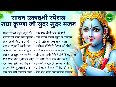 सावन एकादशी स्पेशल : राधा कृष्णा जी के सुंदर भजन | Ekadashi Bhajan |Krishna Bhajan| Ekadashi Bhajan