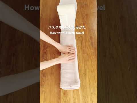 バスタオルのたたみかたHow to fold bath towel