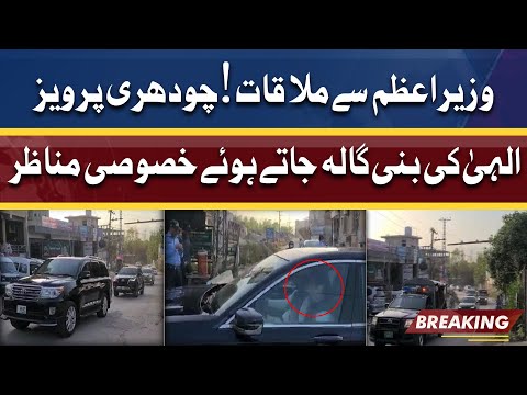 Exclusive Video Of Chaudhry Pervaiz Elahi Arrival to Bani Gala | Dunya News