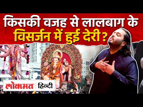 Lalbaugcha Raja Visarjan में क्यों लग गए 36 घंटे, बाप्पा अंबानी और पदाधिकारियों से नाराज़ ? I SK2