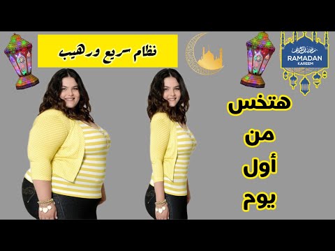 خسي 5 كيلو في 5 ايام في رمضان   والطريقة سهلة