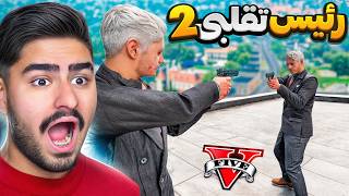 بلاخره رئیس تقلبی رو کشتم 💀 جنگ واقعی دو رئیس در جی تی ای!🔥