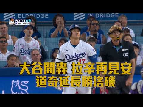 【MLB】大谷開轟、拉辛再見安 道奇延長勝洛磯/愛爾達電視20260707