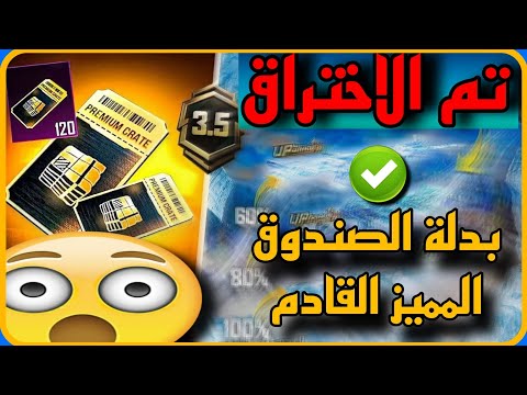 لأول مره 😳 تم اختراق بدلة الصندوق المميز القادم ✅️✅️ شاهد قبل كل القنوات 🔥🔥 PUBG PREMIUM 📲