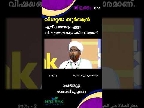 ഖുർആൻ ഏത് കാലത്തും എല്ലാ വിഷയങ്ങൾക്കും പരിഹാരമാണ്. തിളക്കം - 872 ഭാഗം -2 Rahmathulla Saqafi elamaram
